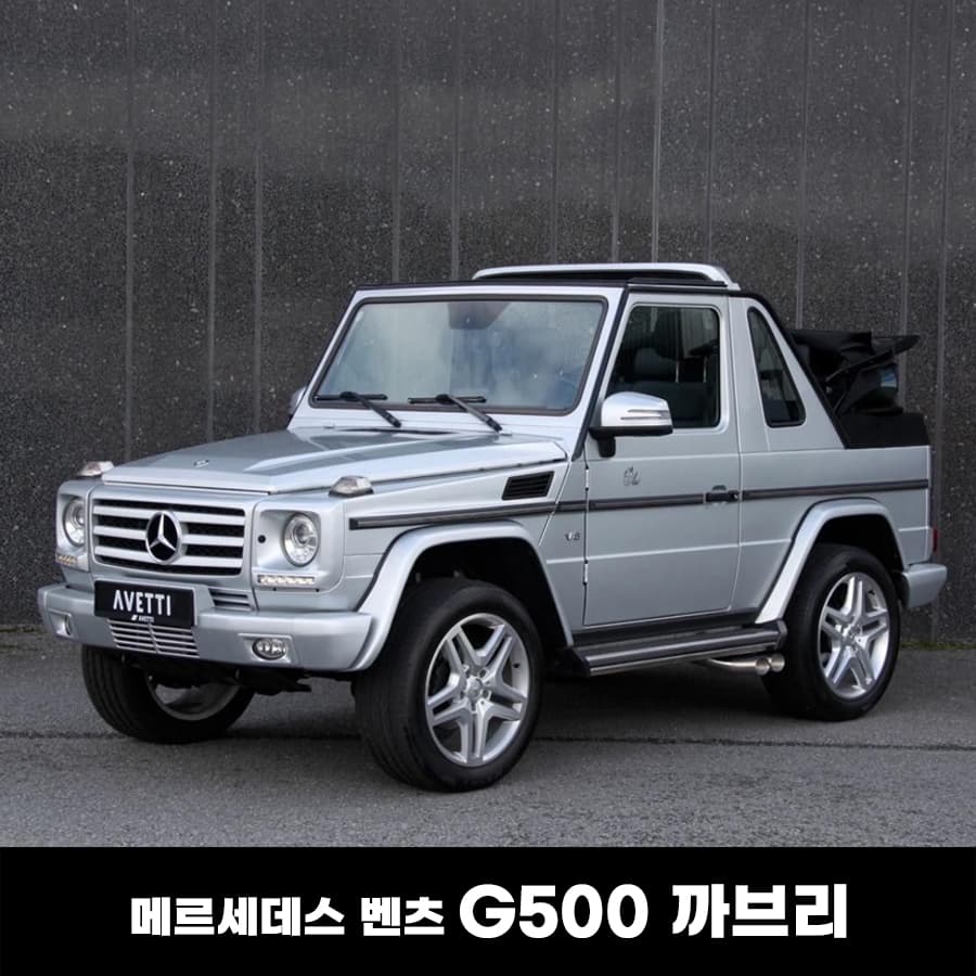 BENZ 벤츠 G500 까브리 숏바디