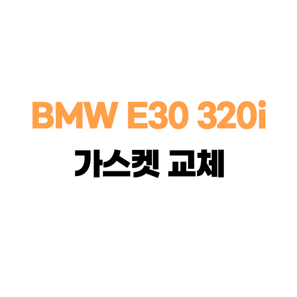 BMW E30 320i 컨버터블 가스켓 교체